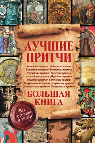 Обложка книги «Лучшие притчи. Большая книга. Все страны и эпохи»