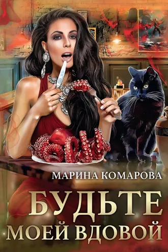Обложка книги «Будьте моей вдовой»