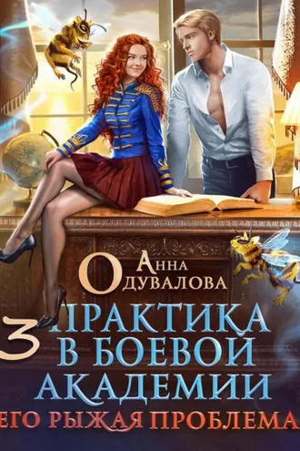 Обложка книги «Практика в боевой академии – 3. Его рыжая проблема»