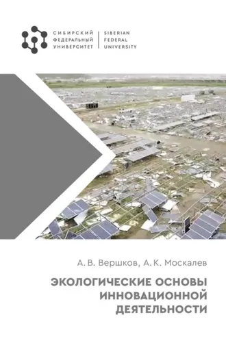 Обложка книги «Экологические основы инновационной деятельности»
