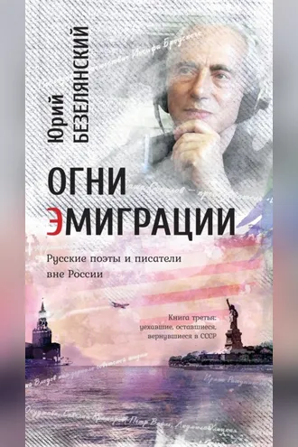 Обложка книги «Огни эмиграции. Русские поэты и писатели вне России. Книга третья. Уехавшие, оставшиеся, вернувшиеся в СССР»