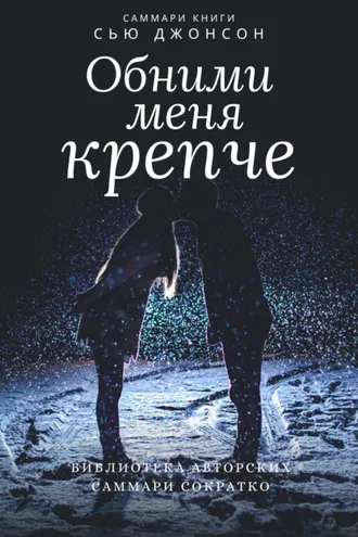Обложка книги «Саммари книги Сью Джонсон «Обними меня крепче. 7 диалогов для любви на всю жизнь»»