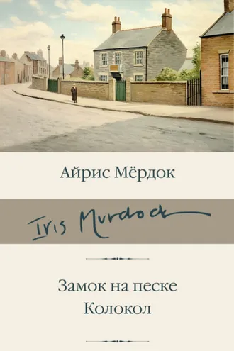 Обложка книги «Замок на песке. Колокол»