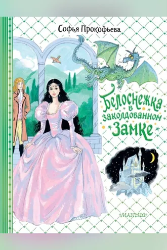 Обложка книги «Белоснежка в заколдованном замке»