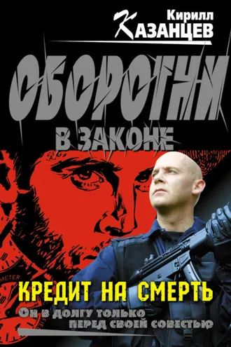 Обложка книги «Кредит на смерть»