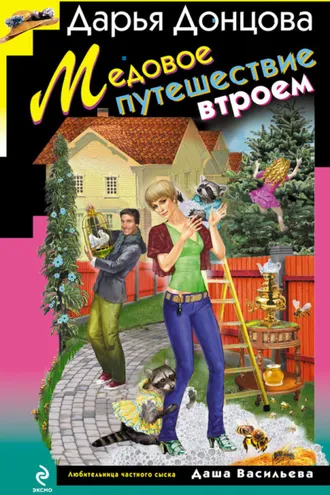 Обложка книги «Медовое путешествие втроем»