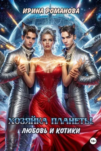 Обложка книги «Хозяйка планеты. Любовь и котики»