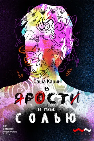 Обложка книги «В ярости и под солью»
