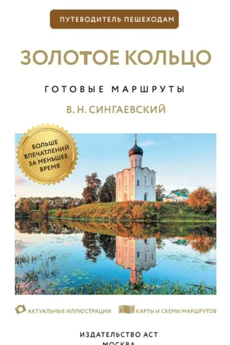 Обложка книги «Золотое кольцо. Путеводитель пешеходам»