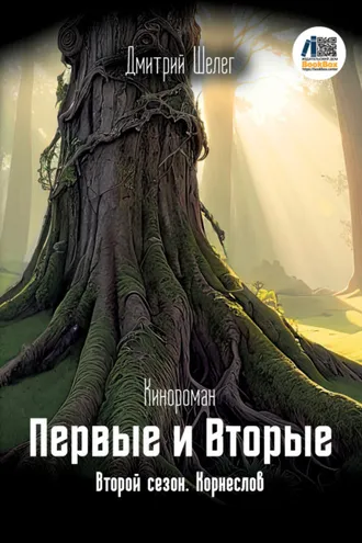 Обложка книги «Первые и Вторые. Второй сезон. Корнеслов»
