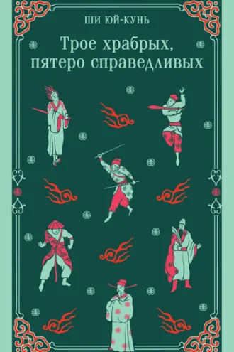 Обложка книги «Трое храбрых, пятеро справедливых»