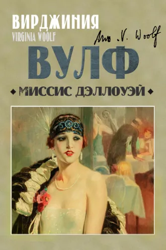 Обложка книги «Миссис Дэллоуэй»