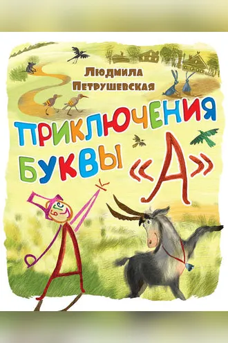 Обложка книги «Приключения буквы «А»»