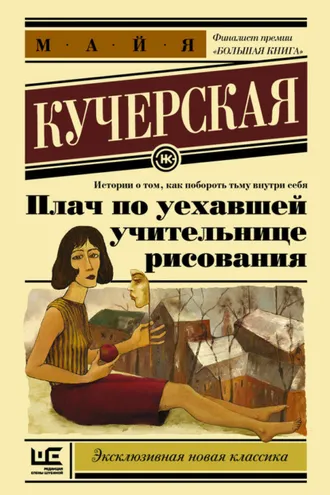 Обложка книги «Плач по уехавшей учительнице рисования (сборник)»