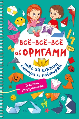 Обложка книги «Всё-всё-всё об оригами»