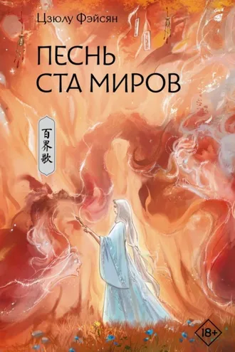 Обложка книги «Песнь ста миров»