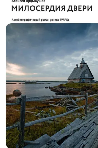 Обложка книги «Милосердия двери. Автобиографический роман узника ГУЛАГа»
