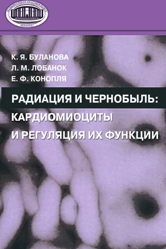 Обложка книги «Радиация и Чернобыль. Кардиомиоциты и регуляция их функции»