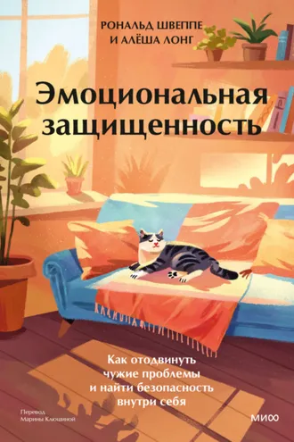 Обложка книги «Эмоциональная защищенность. Как отодвинуть чужие проблемы и найти безопасность внутри себя»