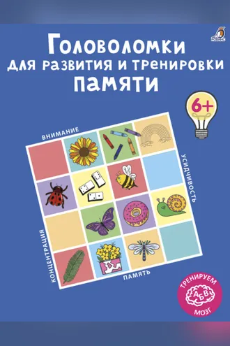 Обложка книги «Головоломки для развития и тренировки памяти»