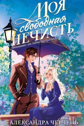 Обложка книги «Моя свободная нечисть»