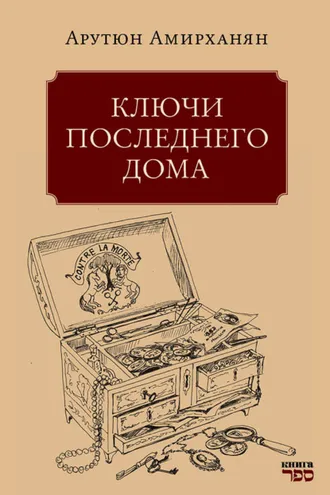 Обложка книги «Ключи последнего дома»