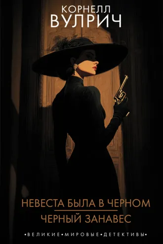 Обложка книги «Невеста была в черном. Черный занавес»