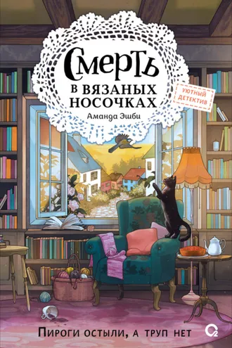 Обложка книги «Смерть в вязаных носочках»