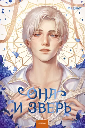 Обложка книги «Она и зверь. Том 3»