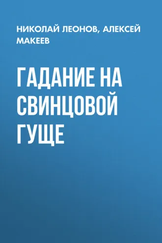 Обложка книги «Гадание на свинцовой гуще»