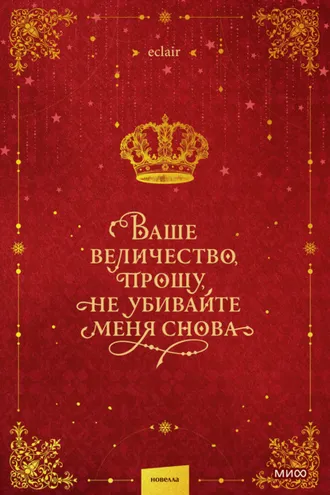 Обложка книги «Ваше величество, прошу, не убивайте меня снова. Том 1»
