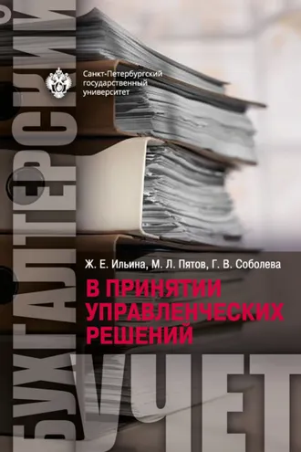 Обложка книги «Бухгалтерский учет в принятии управленческих решений»