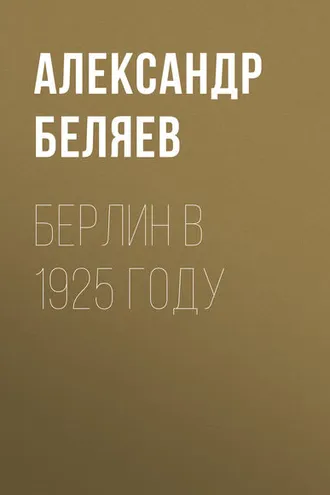 Обложка книги «Берлин в 1925 году»