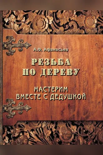 Обложка книги «Резьба по дереву. Мастерим вместе с дедушкой»