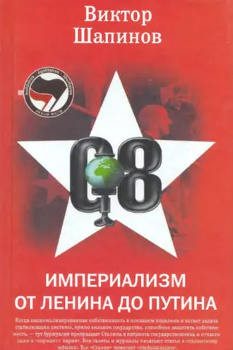 Обложка книги «Империализм от Ленина до Путина»