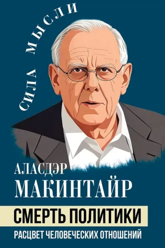 Обложка книги «Смерть политики. Расцвет человеческих отношений»
