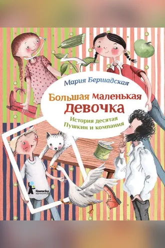 Обложка книги «Пушкин и компания»