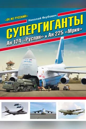 Обложка книги «Супергиганты Ан-124 «Руслан» и Ан-225 «Мрия». «Он же русский!»»