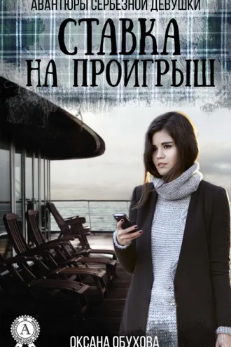 Обложка книги «Ставка на проигрыш»