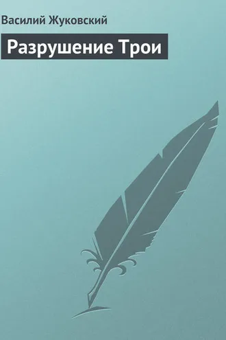 Обложка книги «Разрушение Трои»