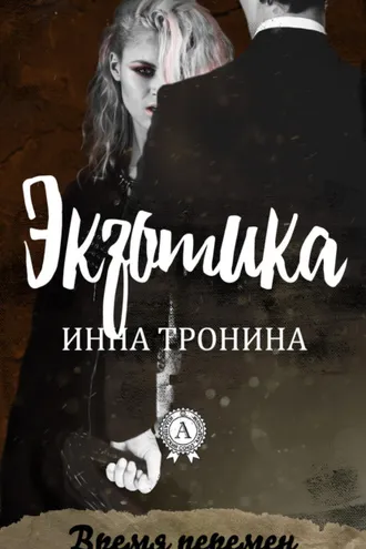 Обложка книги «Экзотика»