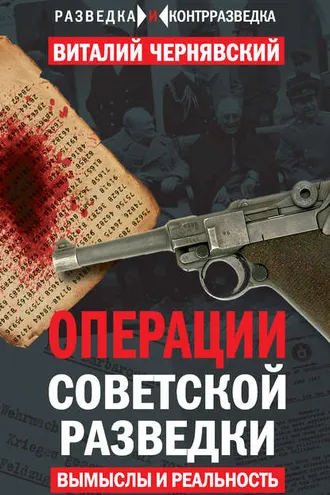 Обложка книги «Операции советской разведки. Вымыслы и реальность»