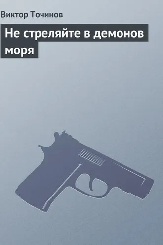 Обложка книги «Не стреляйте в демонов моря»