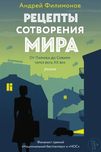 Обложка книги «Рецепты сотворения мира»