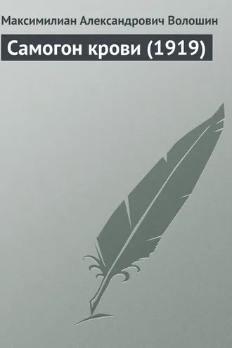 Обложка книги «Самогон крови (1919)»