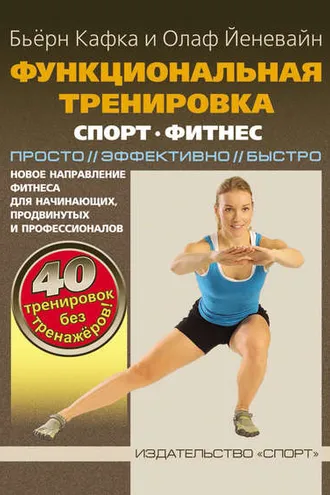 Обложка книги «Функциональная тренировка. Спорт, фитнес. Просто, эффективно, быстро»
