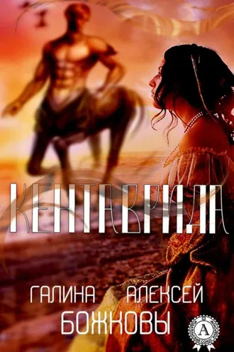 Обложка книги «Кентаврида»