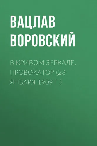 Обложка книги «В кривом зеркале. Провокатор (23 января 1909 г.)»