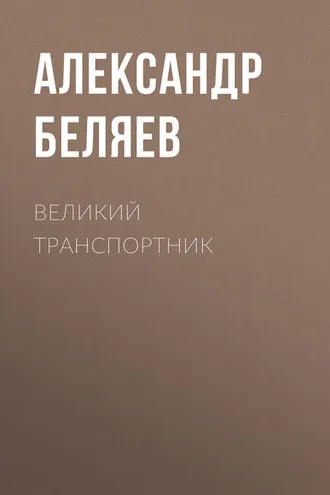 Обложка книги «Великий транспортник»