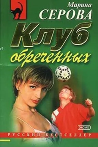 Обложка книги «Клуб обреченных»